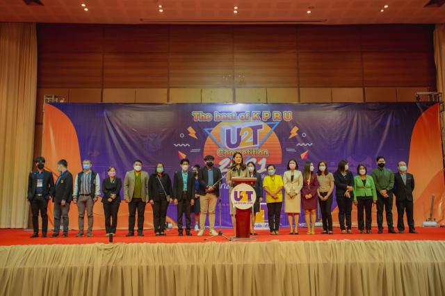 กิจกรรมนำเสนอผลงานโครงการ U2T ภายใต้ชื่อ กิจกรรม KPRU U2T : The best of KPRU U2T Competition 2021 ปลดล็อคความคิด พิชิตปัญหา พัฒนาสู่ตำบล ด้วย U2T